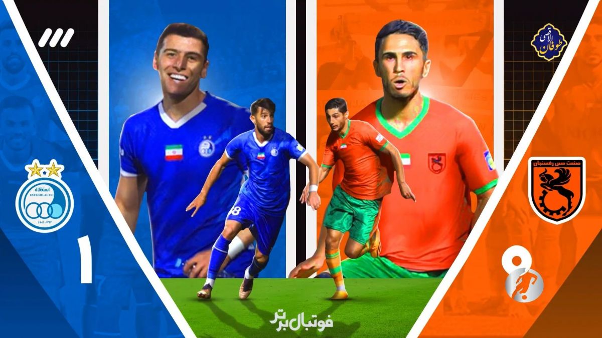 فوتبال برتر/ حواشی بازی مس رفسنجان 0-1 استقلال