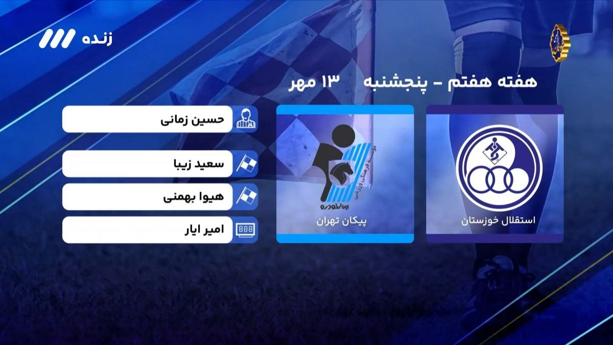 فوتبال برتر/ کارشناسی داوری بازی استقلال خوزستان 0-1 پیکان