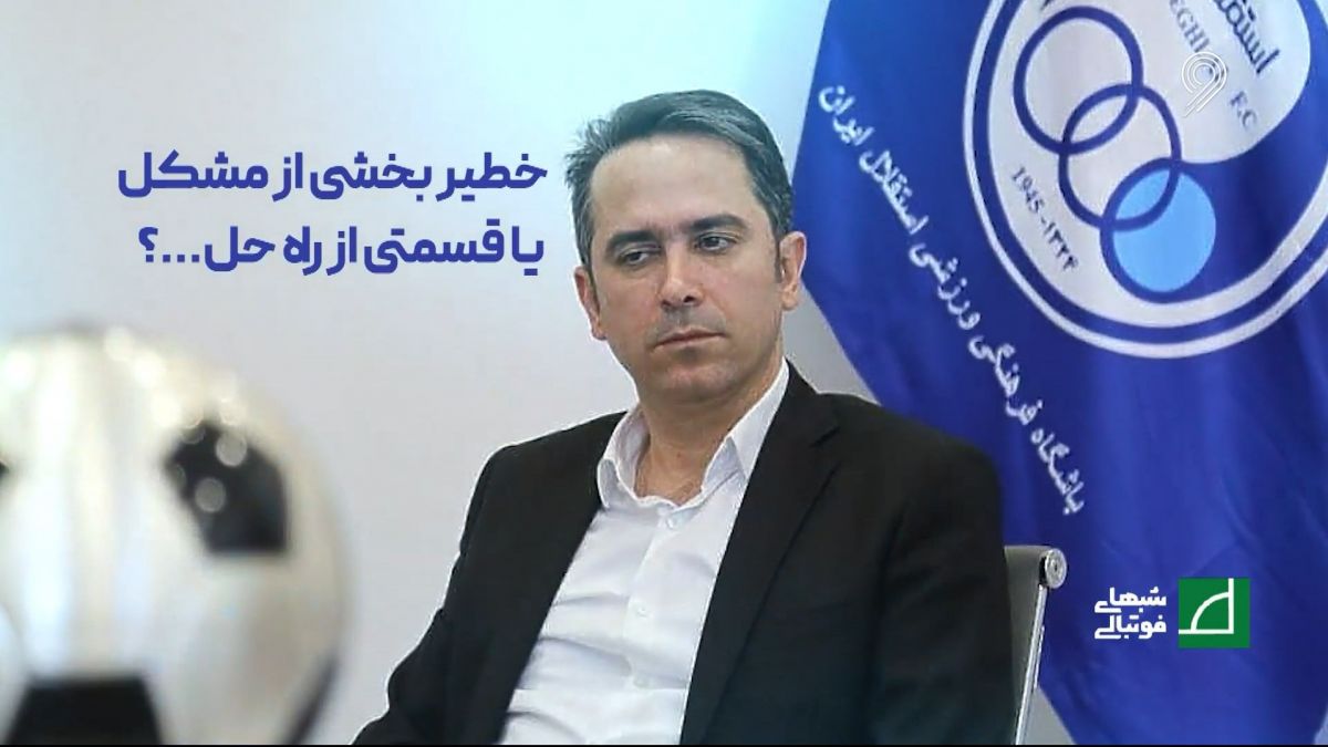 شبهای فوتبالی/ خطیر، بخشی از مشکل یا قسمتی از راه حل؟