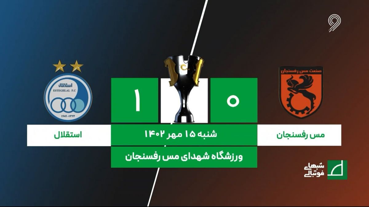 شبهای فوتبالی/ حواشی بازی مس رفسنجان 0-1 استقلال