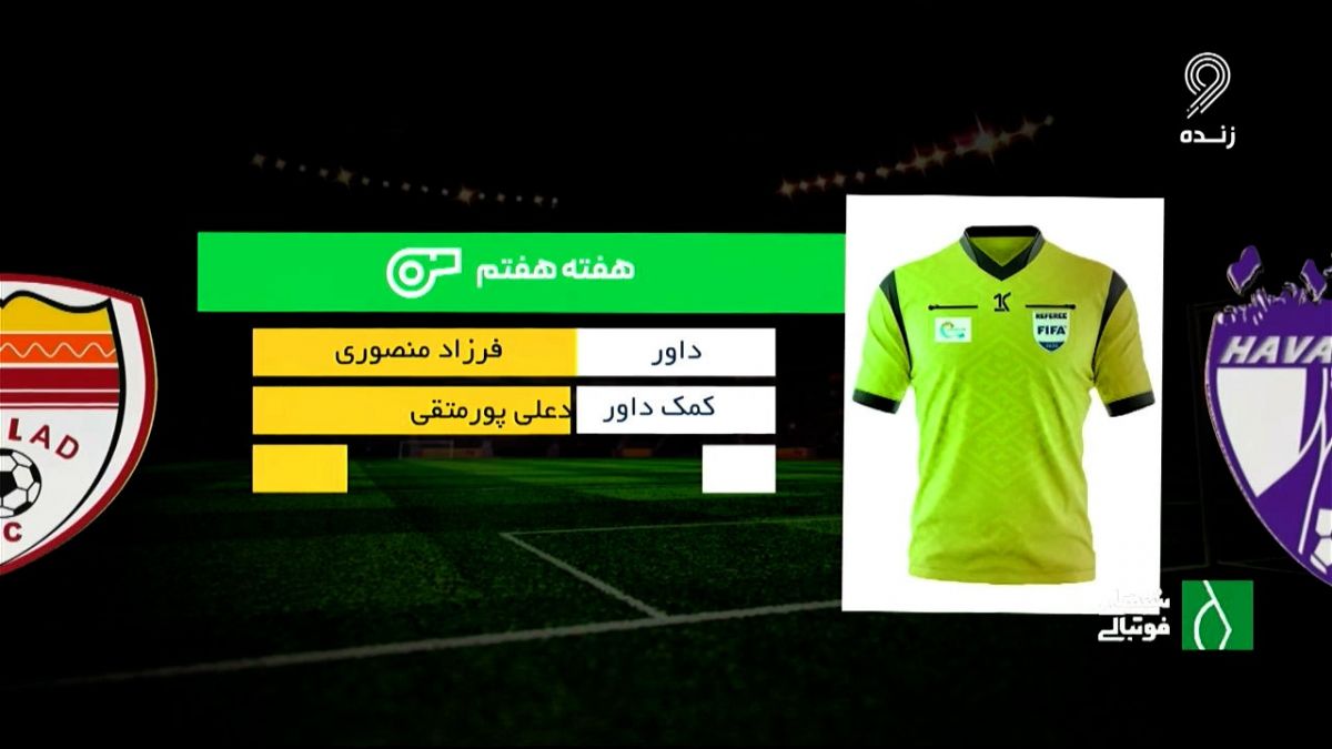شبهای فوتبالی/ /کارشناسی داوری بازی هوادار 0-1 فولاد در هفته هفتم