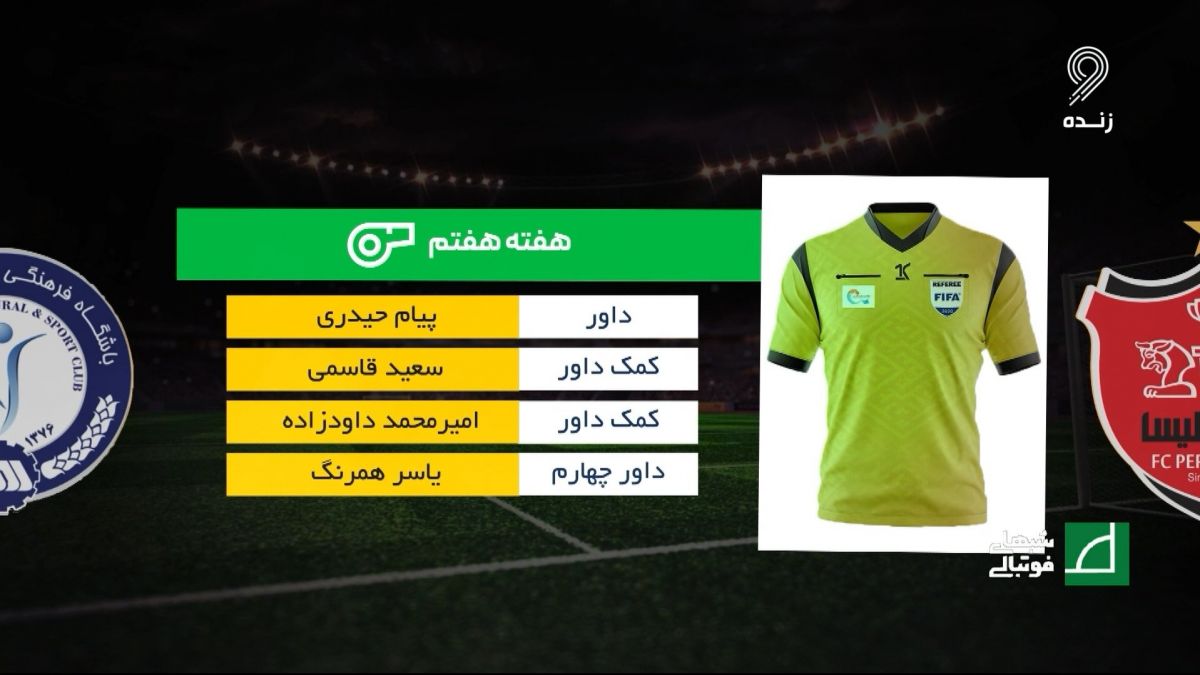 شبهای فوتبالی/  کارشناسی داوری بازی پرسپولیس 1-0 گل گهر در هفته هفتم