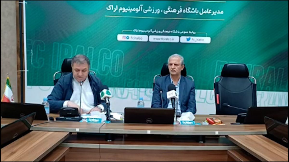 اختصاصی/ نشست خبری مدیرعامل باشگاه آلومینیوم اراک