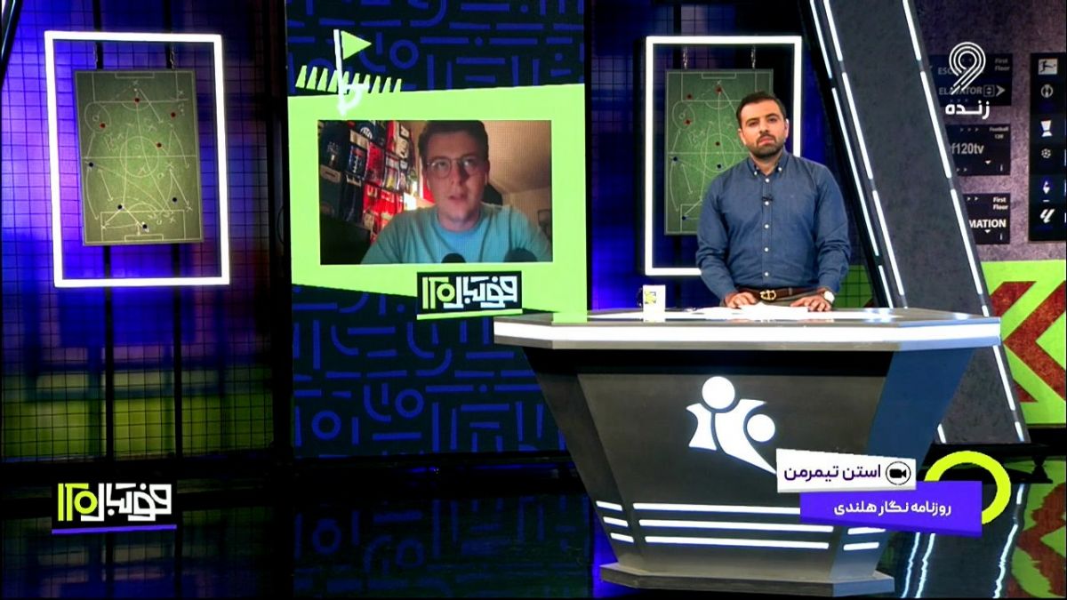 فوتبال 120/ گفت و گو با استن تیمرمن روزنامه‌نگار هلندی؛ دلیل افزایش خشونت در فوتبال هلند چیست؟