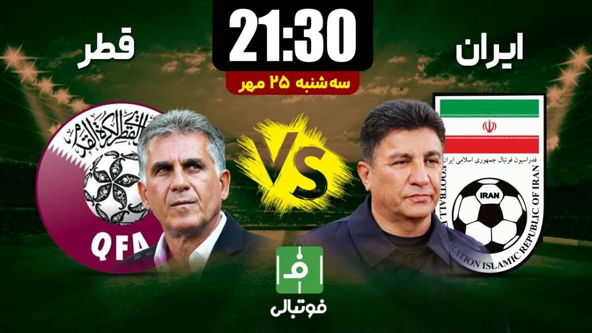 پیشبازی ایران - قطر/ تقابل ویژه قلعهنویی و کیروش