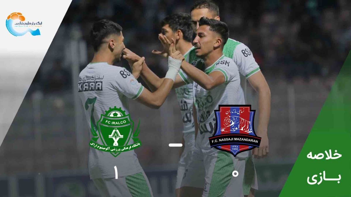 خلاصه بازی نساجی مازندران 0-1 آلومینیوم اراک