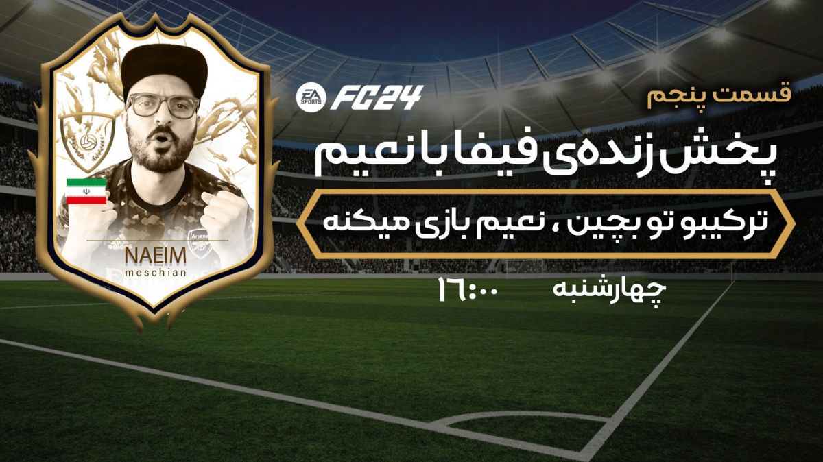 با نعیم همراه شو و ترکیب تیم پرستاره را بچین! پنجمین سری از برنامه‌های اف سی 24 با نعیم، چهارشنبه ساعت 16 از فوتبالی پخش خواهد شد. در این برنامه می‌توانید به صورت زنده در نظرسنجی‌های مدیریت تیم و ترکیب شرکت کرده و با نعیم در تعامل باشید!