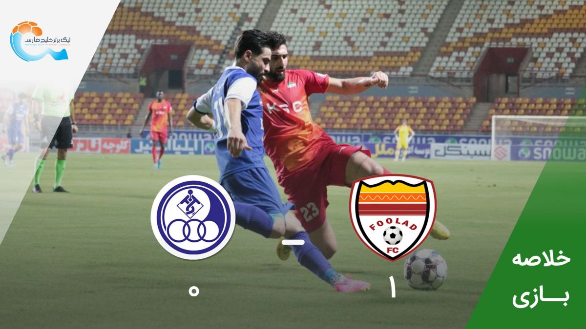 خلاصه بازی فولاد خوزستان 1-0 استقلال خوزستان