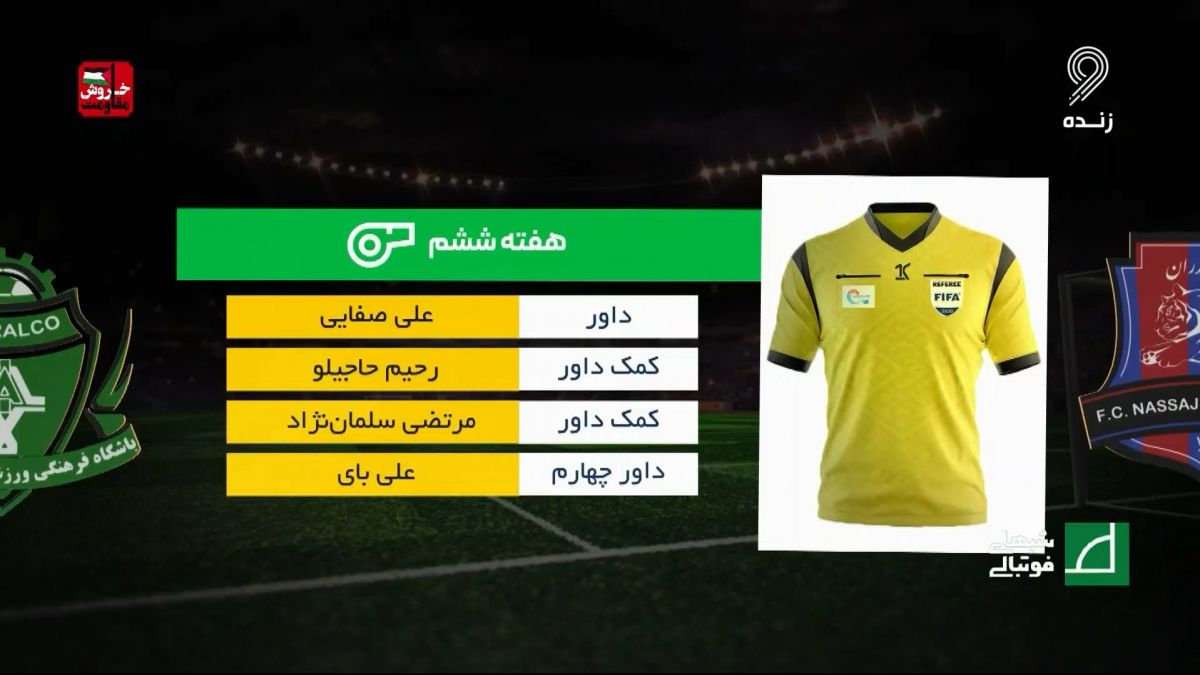 شبهای فوتبالی/ کارشناسی داوری بازی نساجی 0-1 آلومینیوم اراک