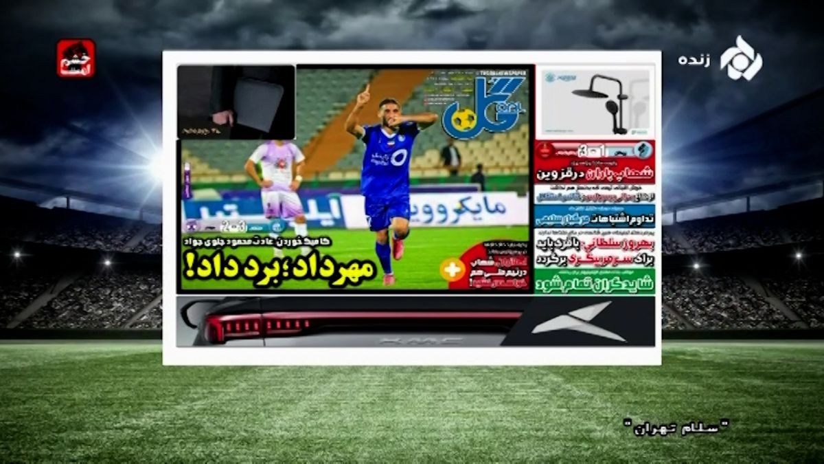 سلام تهران/ مرور تیتر یک روزنامه های ورزشی کشور (29 مهرماه)