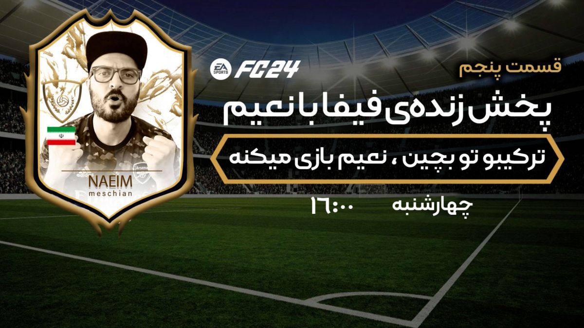 بخش پنجم/ با نعیم همراه شو و ترکیب تیم پرستاره را بچین