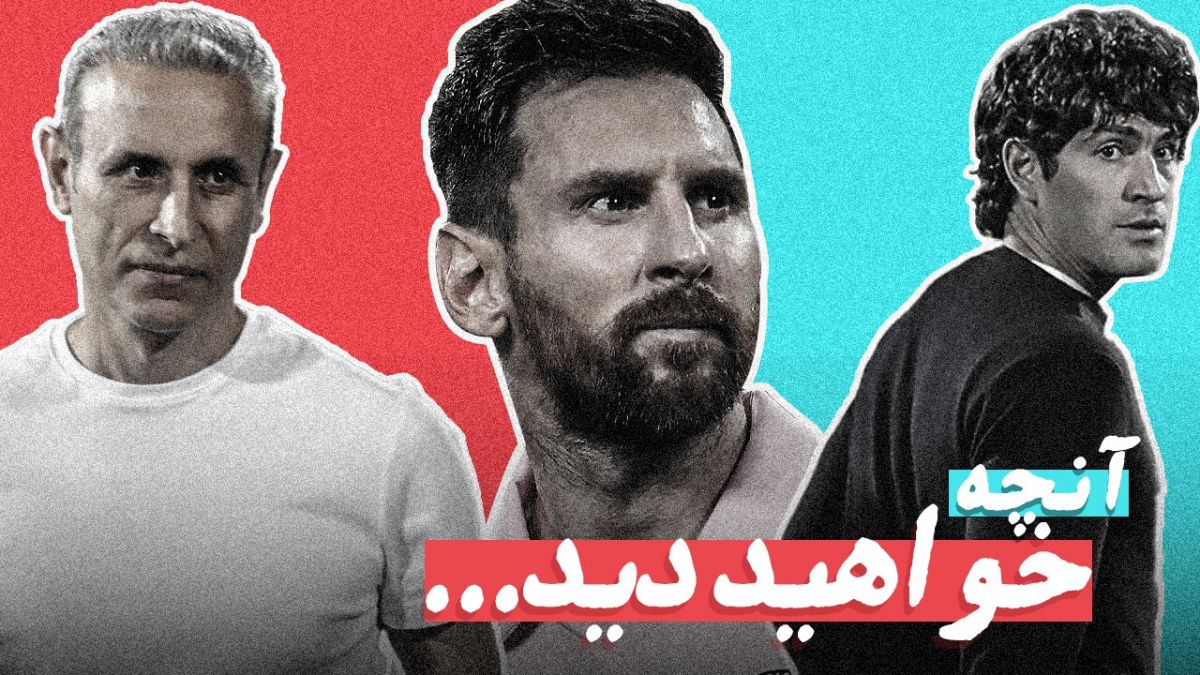 آنچه خواهید دید | از شرط‌بندی در ایتالیا تا قرارداد ثبت نشده بازیکن استقلال