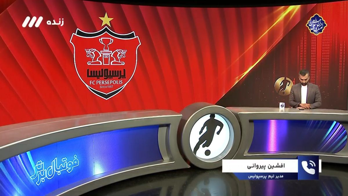فوتبال برتر/ شرایط پرسپولیس برای بازی مقابل استقلال تاجیکستان از زبان افشین پیروانی