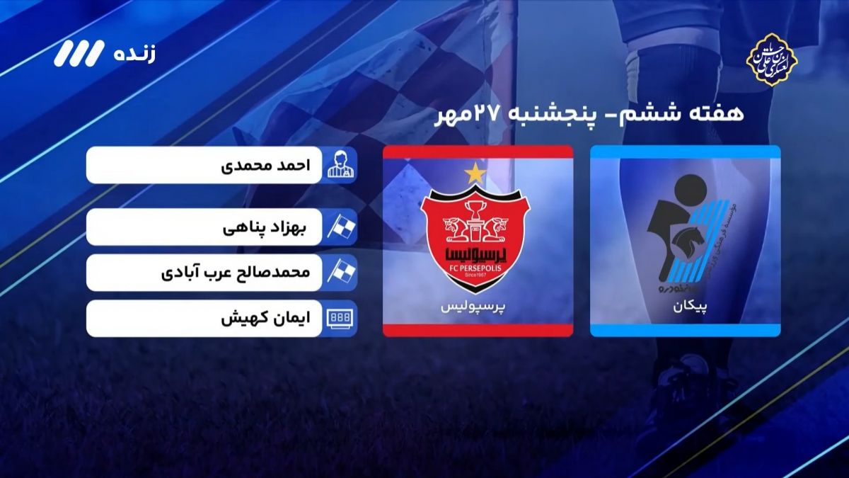 فوتبال برتر/ کارشناسی داوری بازی پیکان 1-3 پرسپولیس