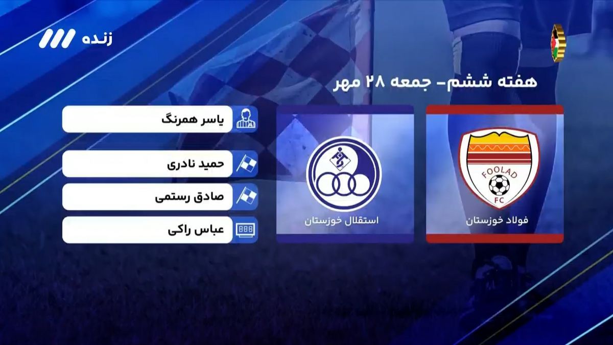 فوتبال برتر/ کارشناسی داوری فولاد 1-0 استقلال خوزستان