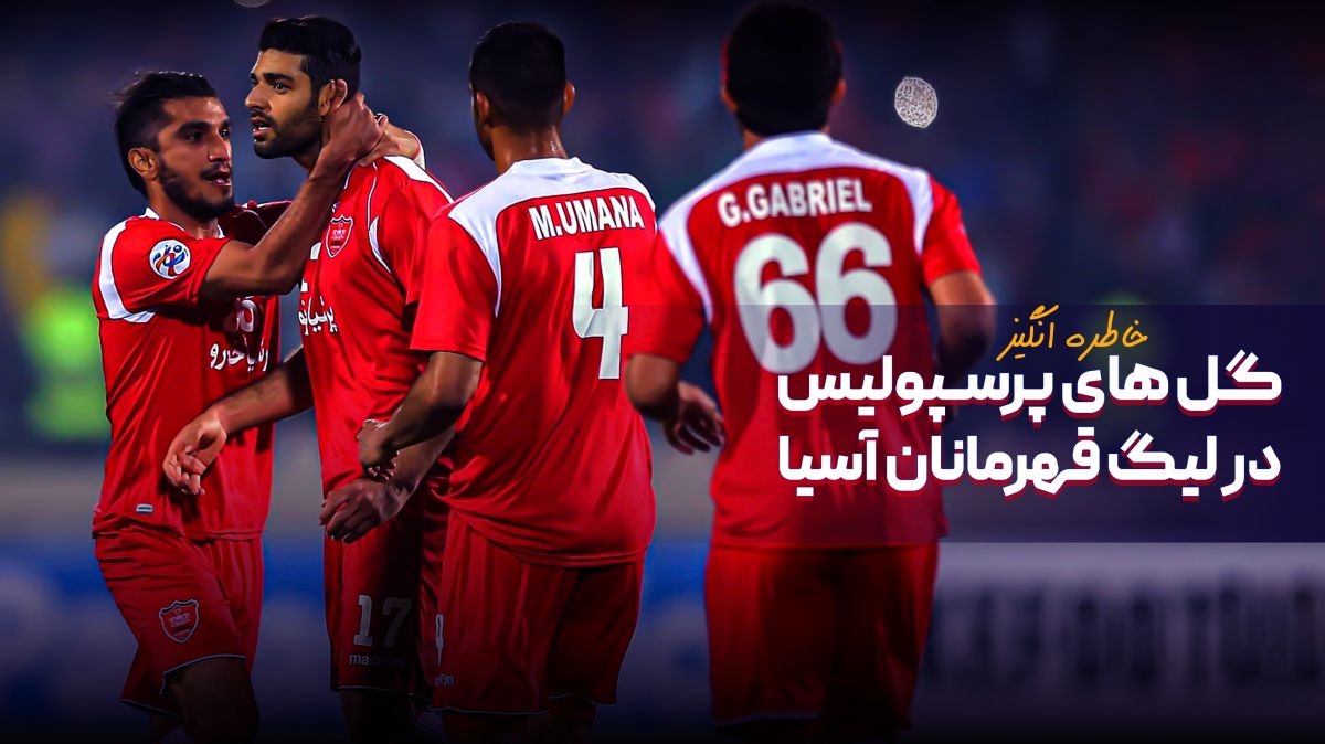 گلهای خاطره انگیز پرسپولیس در لیگ قهرمانان آسیا