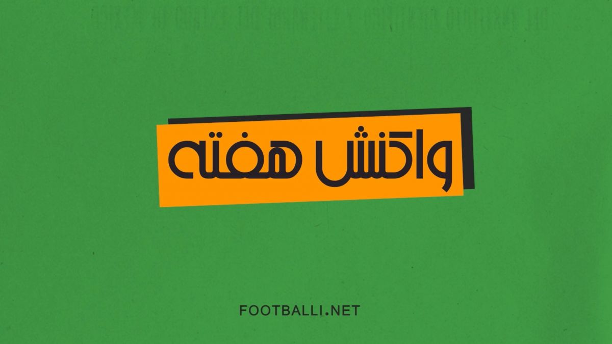 واکنش های برتر دروازه بانان در هفته ششم لیگ برتر ایران فصل 03-1402