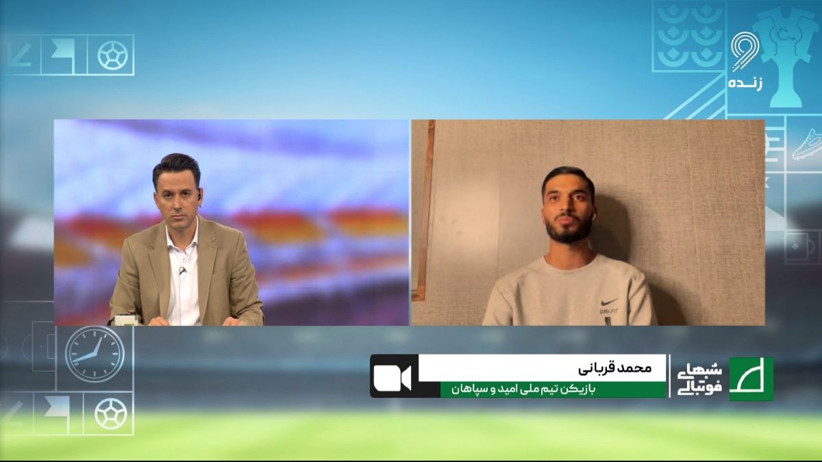 شبهای فوتبالی/ گفت و گو با محمد قربانی بازیکن تیم امید و سپاهان