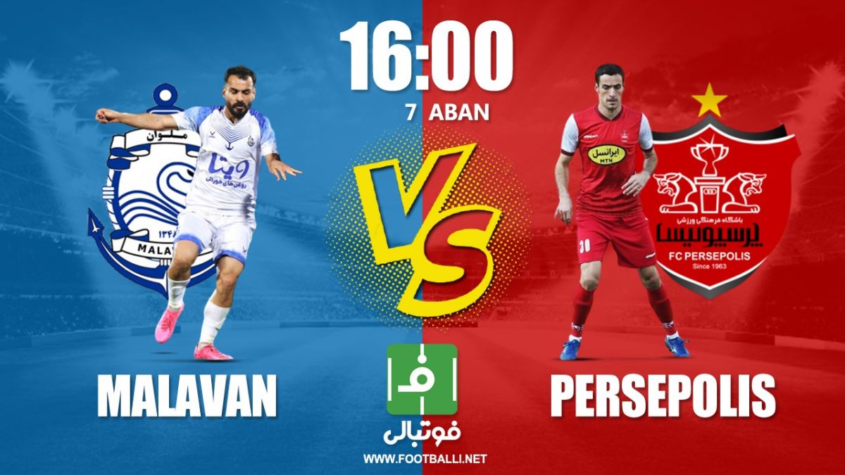 پیش بازی ملوان- پرسپولیس/ مچاندازی تارتار و یحیی در انزلی