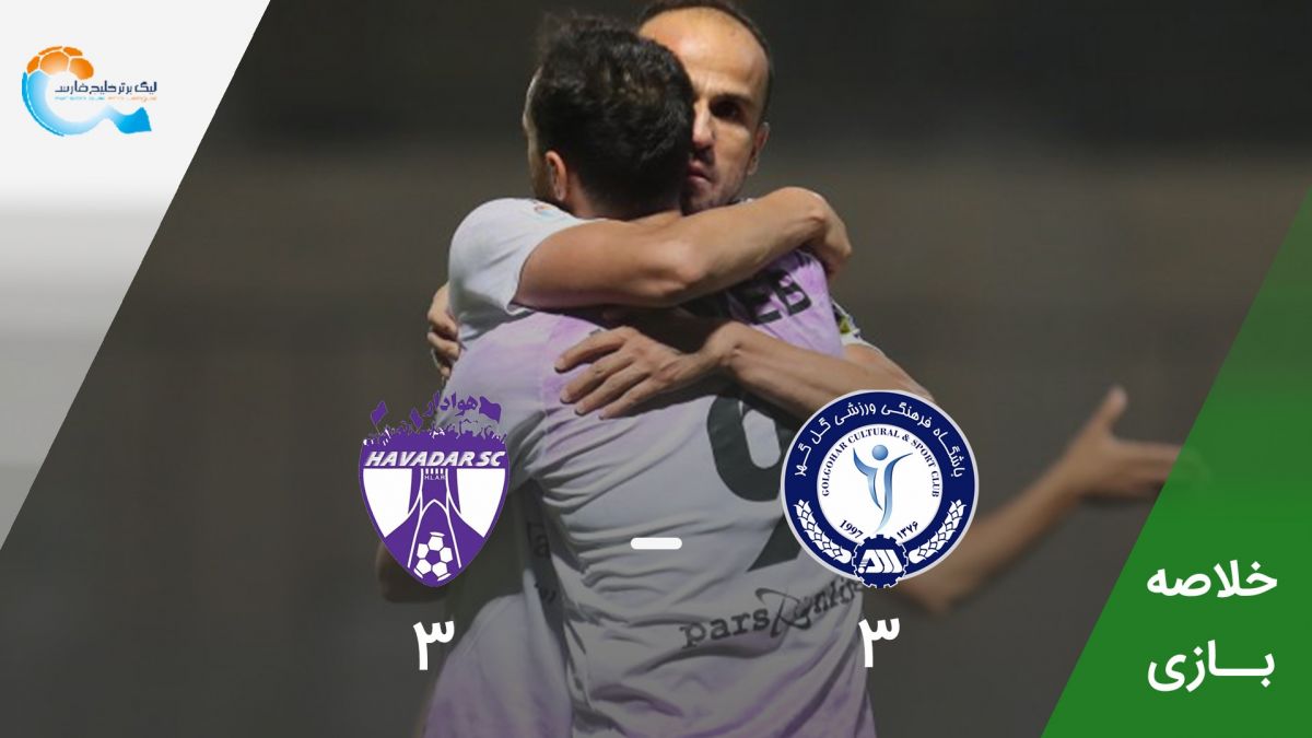 خلاصه بازی گل گهر سیرجان 3-3 هوادار