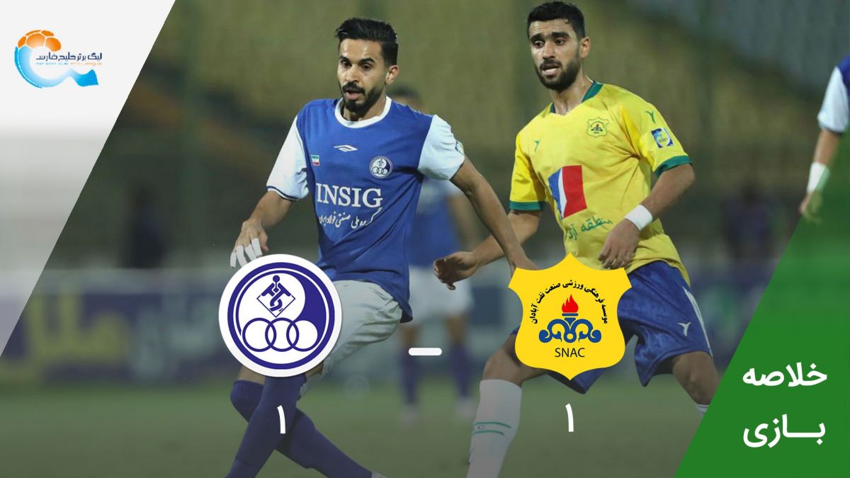 خلاصه بازی صنعت نفت آبادان 1-1 استقلال خوزستان