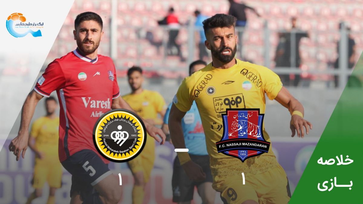 خلاصه بازی نساجی مازندران 1-1 سپاهان