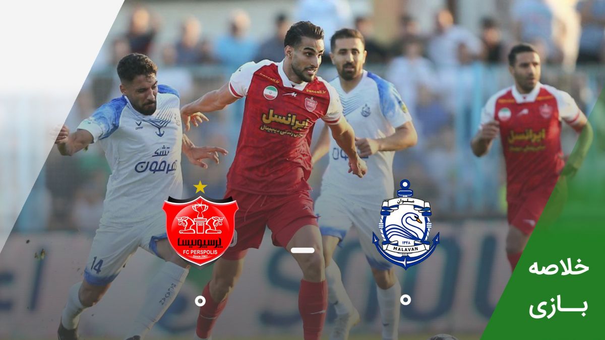 خلاصه بازی ملوان 0-0 پرسپولیس