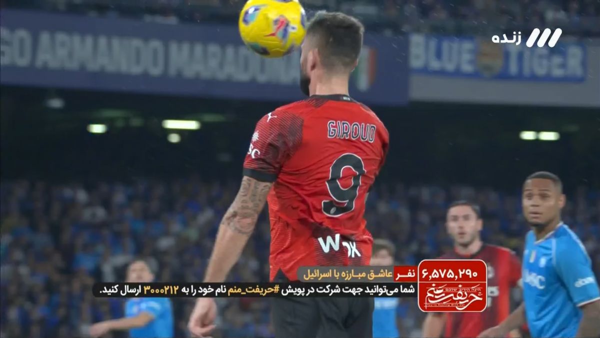 گل اول میلان به ناپولی (اولیویه ژیرو)