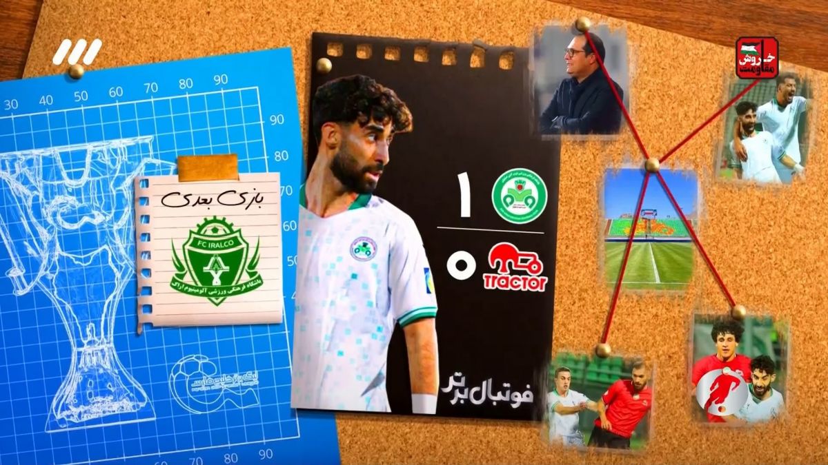 فوتبال برتر/ حواشی بازی ذوب آهن 1-0 تراکتور