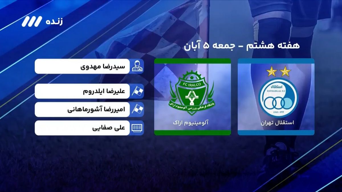 فوتبال برتر/ کارشناسی داوری بازی استقلال 1-0 آلومینیوم اراک