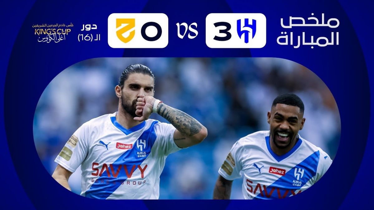 خلاصه بازی الهلال 3-0 الحزم (جام حذفی عربستان)