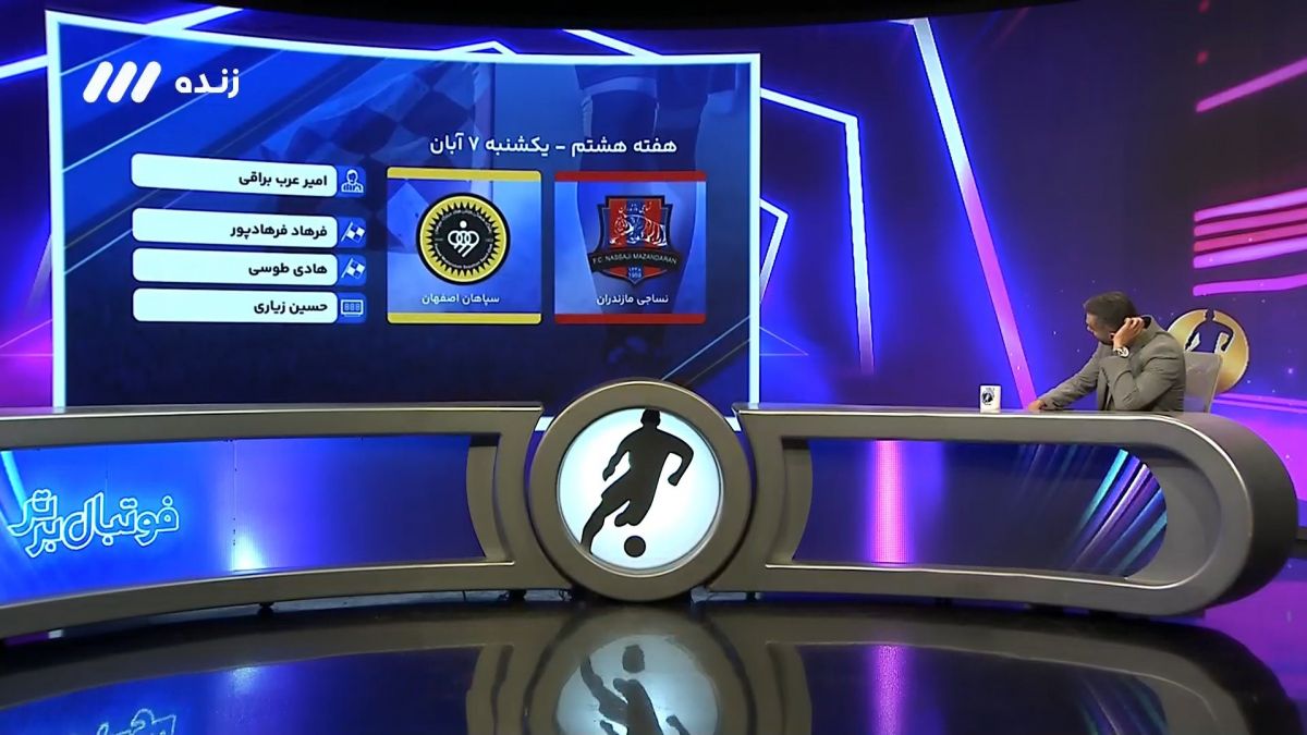 فوتبال برتر/ کارشناسی داوری بازی نساجی 1-1 سپاهان