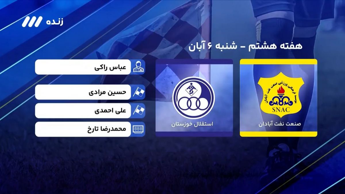 فوتبال برتر/ کارشناسی داوری بازی صنعت نفت آبادان 1-1 استقلال خوزستان