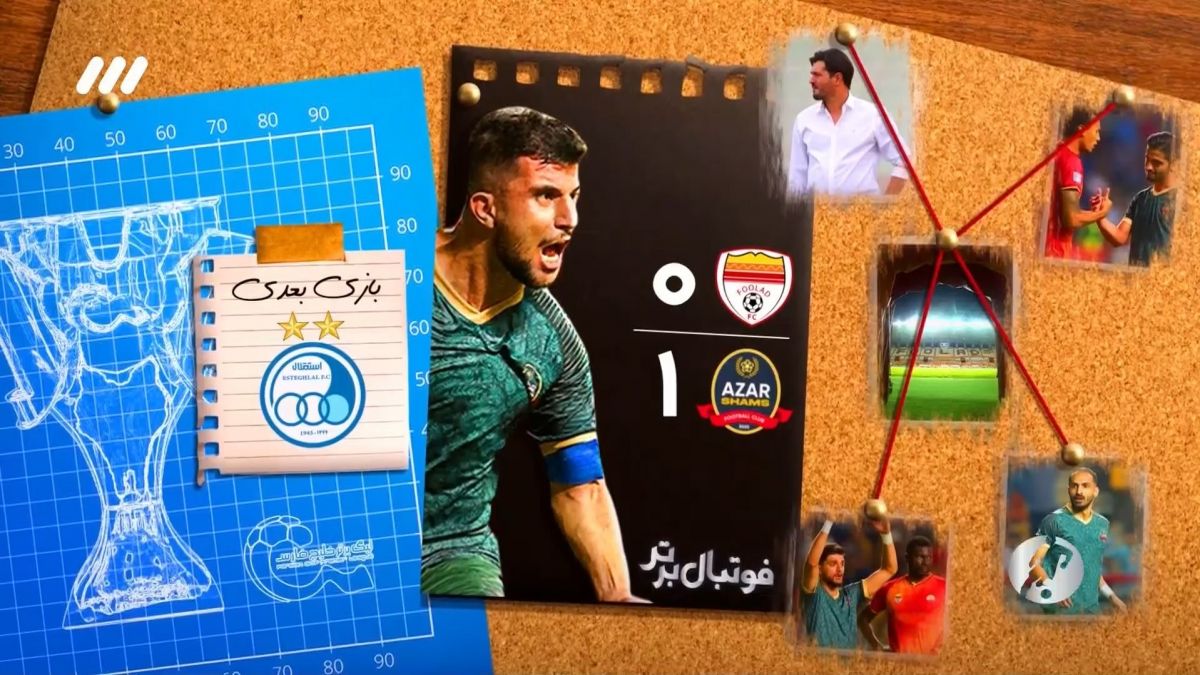 فوتبال برتر/ حواشی بازی فولاد 0-1 شمس آذر