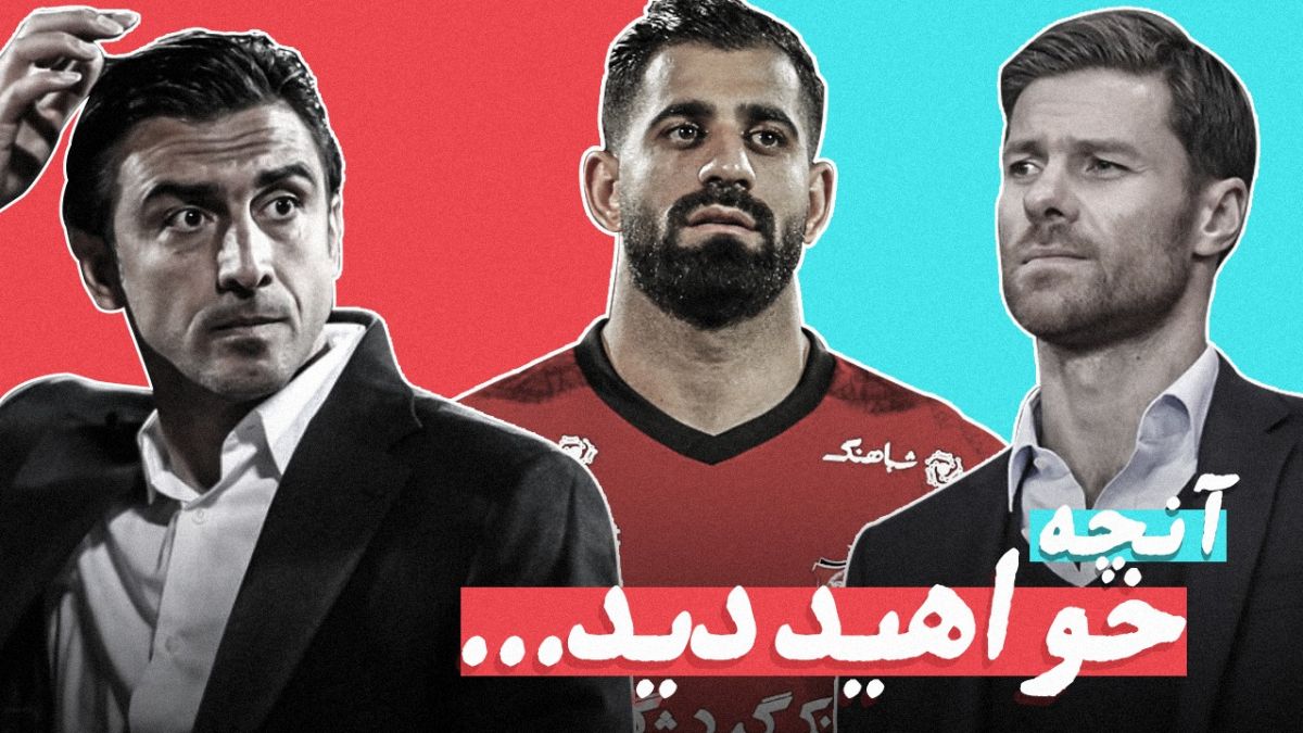 آنچه خواهید دید/ از شگفتی بایرلورکوزن تا ماجرای ازدواج کنعانی زادگان!