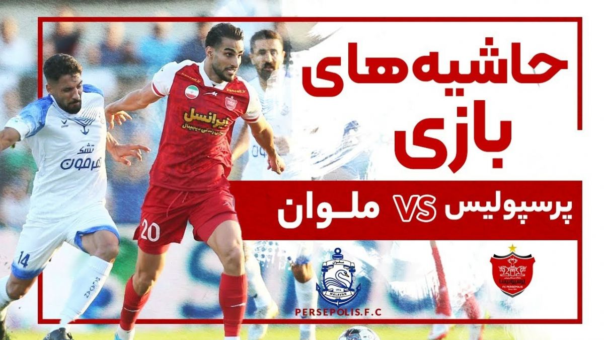حواشی بازی ملوان 0-0 پرسپولیس از زاویه دوربین باشگاه پرسپولیس