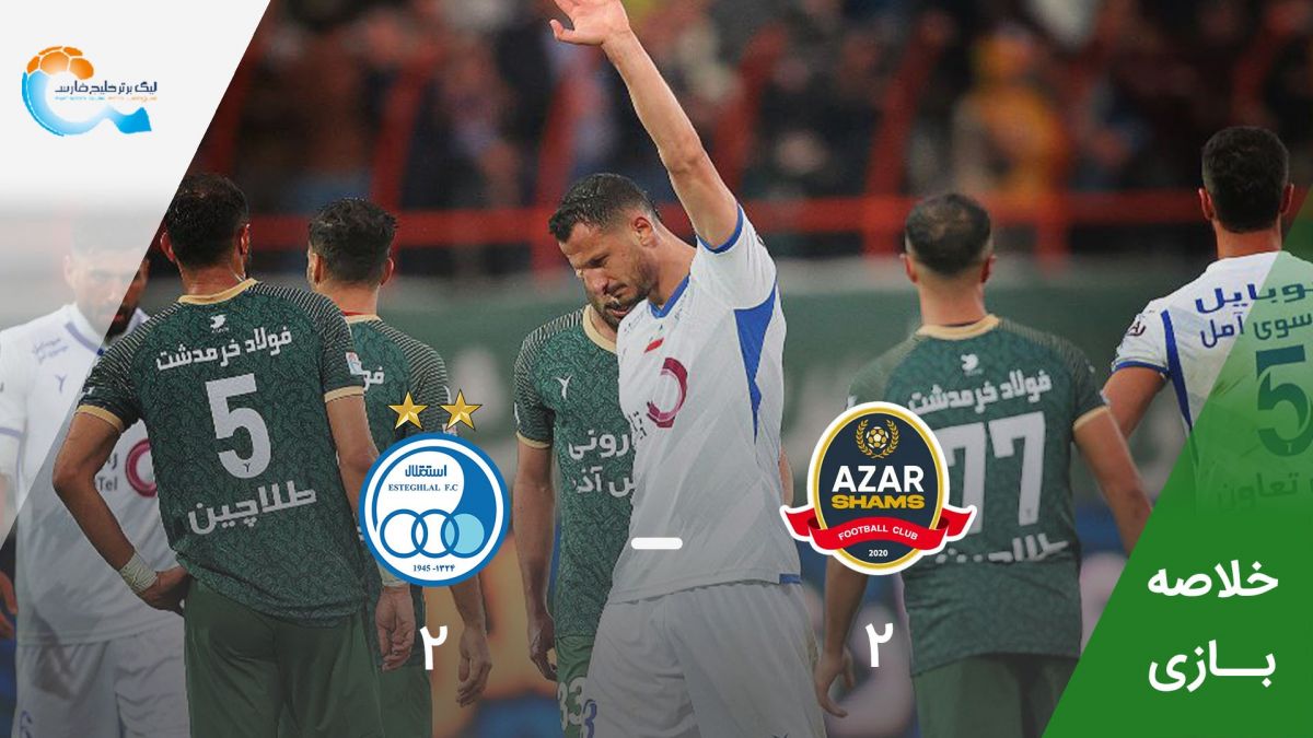 خلاصه بازی شمس آذر 2-2 استقلال