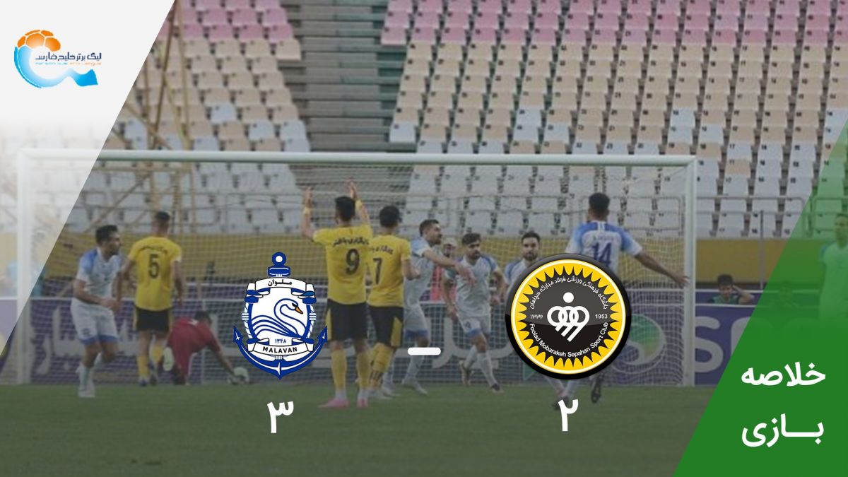 خلاصه بازی سپاهان 2-3 ملوان
