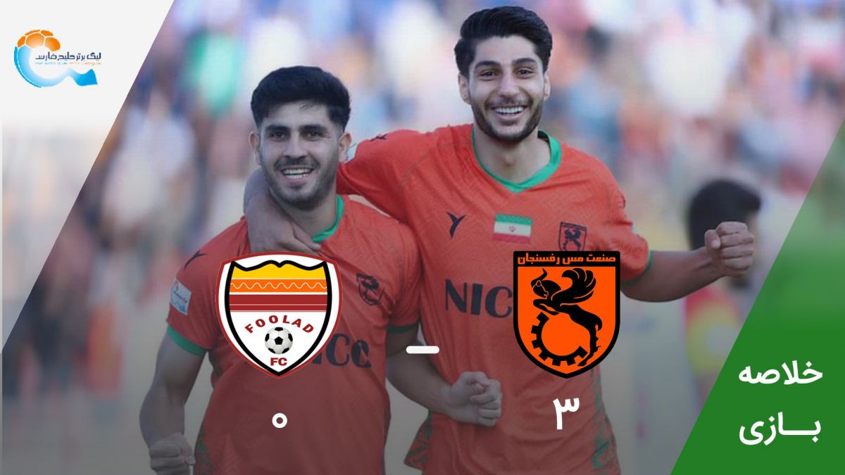 خلاصه بازی مس رفسنجان 3-0 فولاد خوزستان