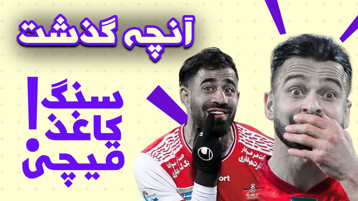 آنچه گذشت/ سنگ‌، کاغذ، قیچی یا دعوا؛ سبک استقلال و پرسپولیس در ضربه آزاد