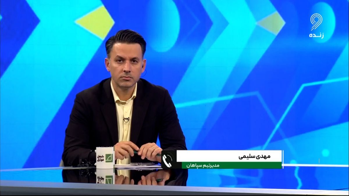 شبهای فوتبالی/ صحبت های مهدی سلیمی مدیر تیم سپاهان درباره رای پرونده بازی الاتحاد