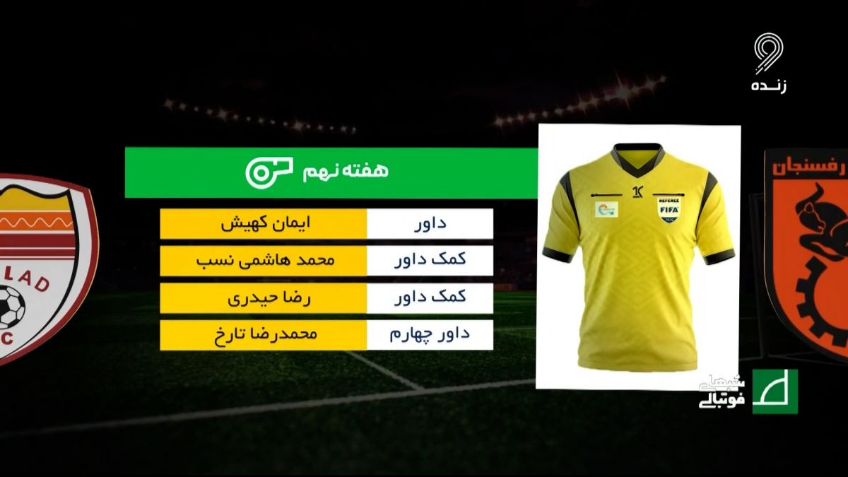 شبهای فوتبالی/ کارشناسی داوری بازی مس رفسنجان 3-0 فولاد در هفته نهم
