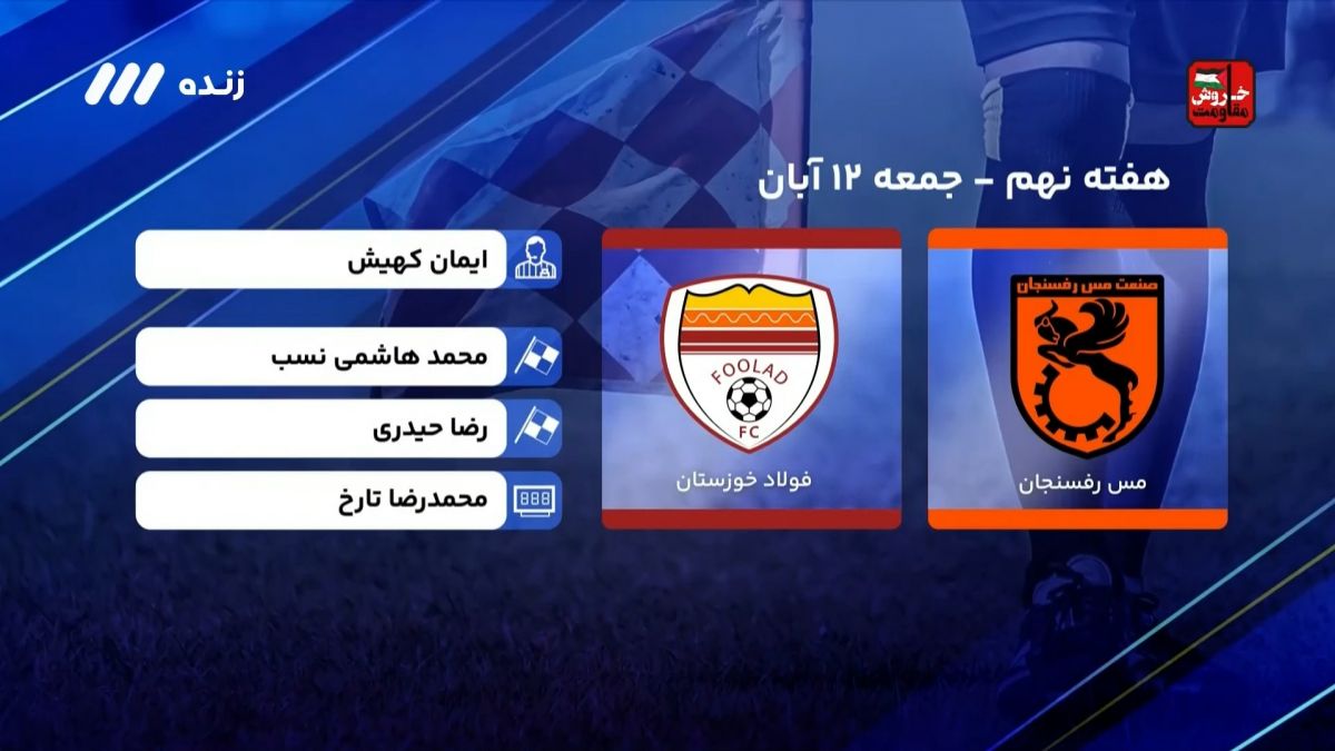 فوتبال برتر/ کارشناسی داوری بازی مس رفسنجان 3-0 فولاد