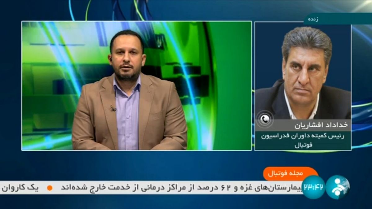 گفت و گو با خداداد افشاریان رییس کمیته داوران درباره حواشی اخیر داوری لیگ برتر و صحبت های مجری برنامه فوتبال برتر