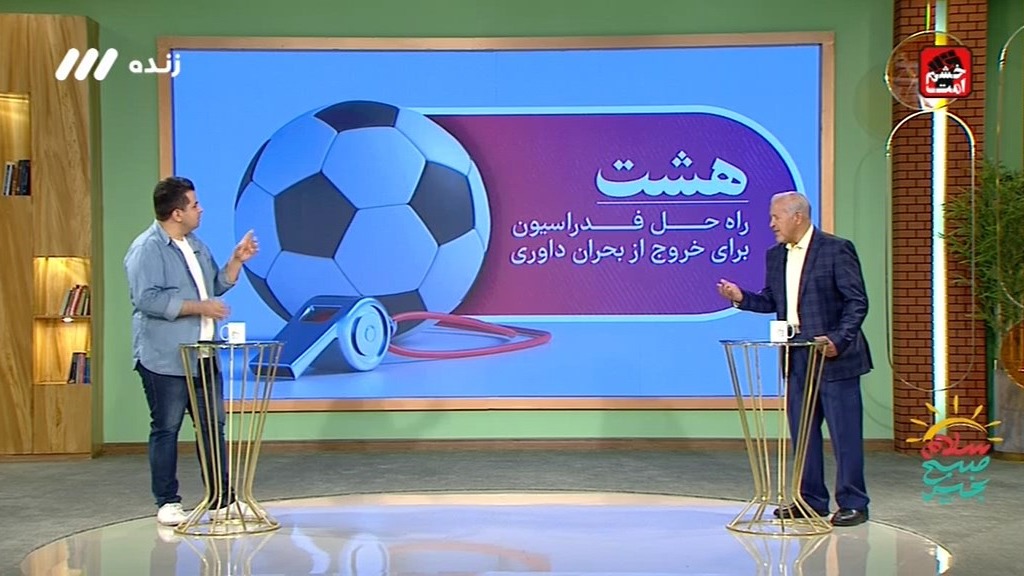 سلام صبح بخیر/ بررسی مصوبات هشت بندی جلسه کمیته داوران با محمد فنایی - بخش اول