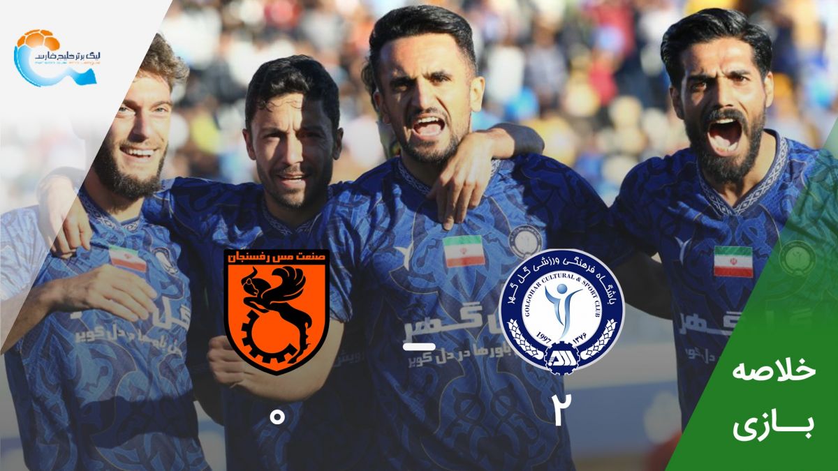 خلاصه بازی گل گهر سیرجان 2-0 مس رفسنجان