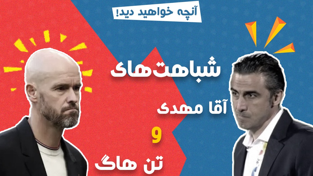 آنچه خواهید دید/ از جدال بزرگ سپاهان و پرسپولیس تا رقم قرارداد جنجالی سعید مهری