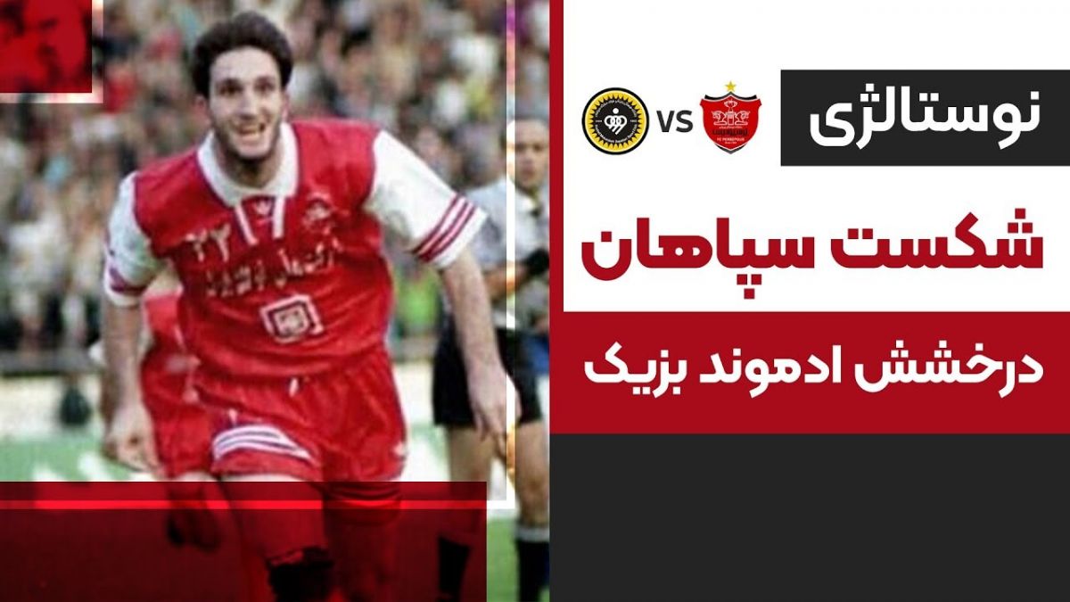 نوستالژی/ دیدار پرسپولیس 3-1 سپاهان در اسفند 77
