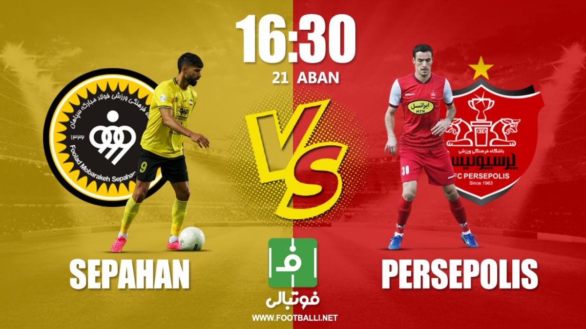 پیشبازی سپاهان - پرسپولیس/ ال کلاسیکوی هیجانانگیز