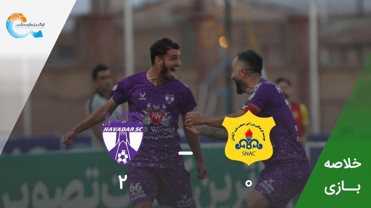 خلاصه بازی صنعت نفت آبادان 0-2 هوادار